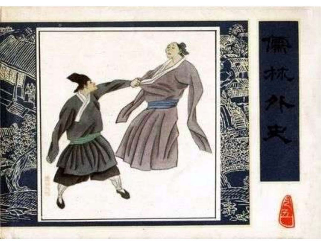 《儒林外史》之《杜慎卿寻妙》人民美术出版社