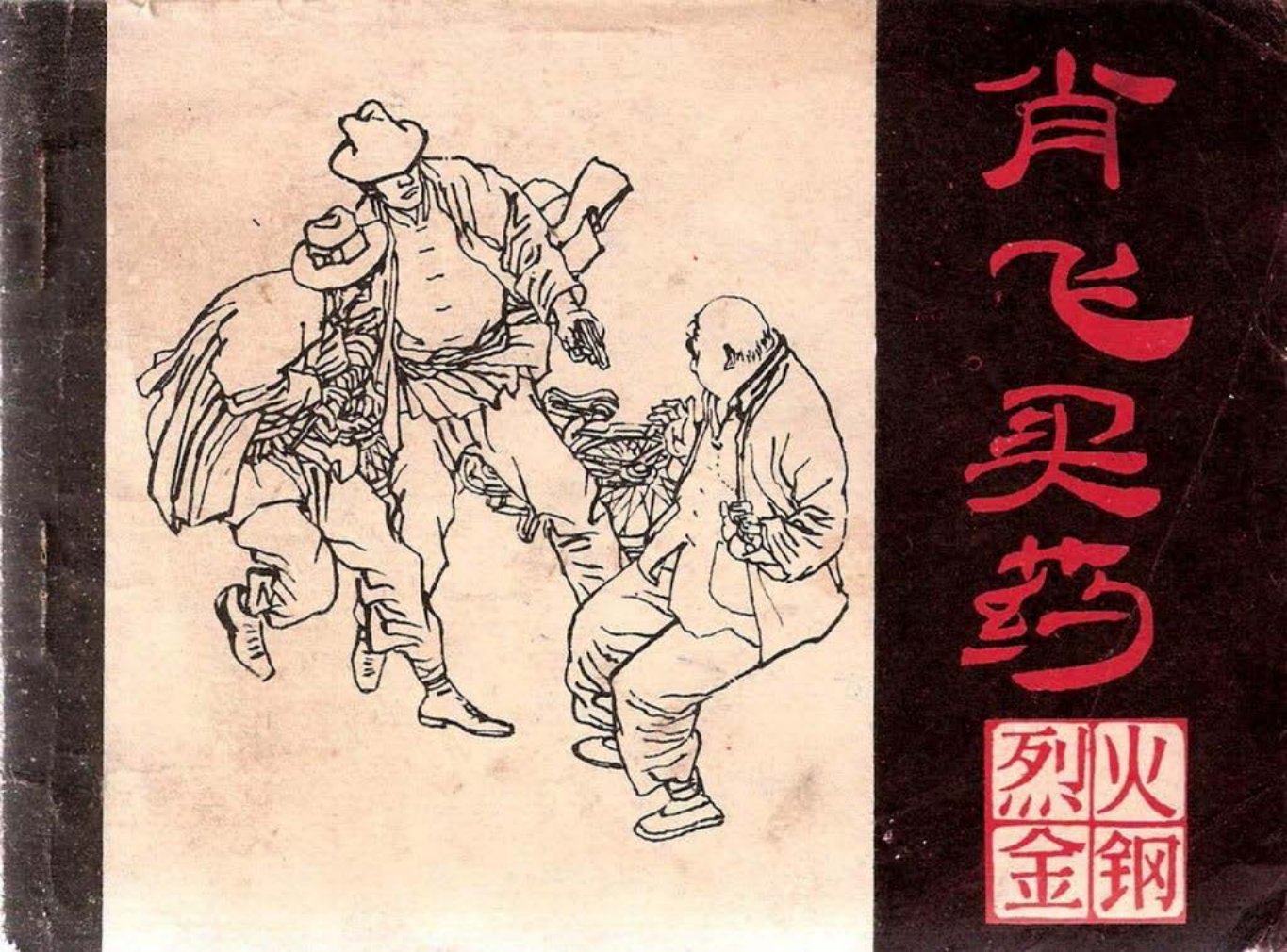 烈火金刚五《肖飞买药》下黑龙江美术出版社