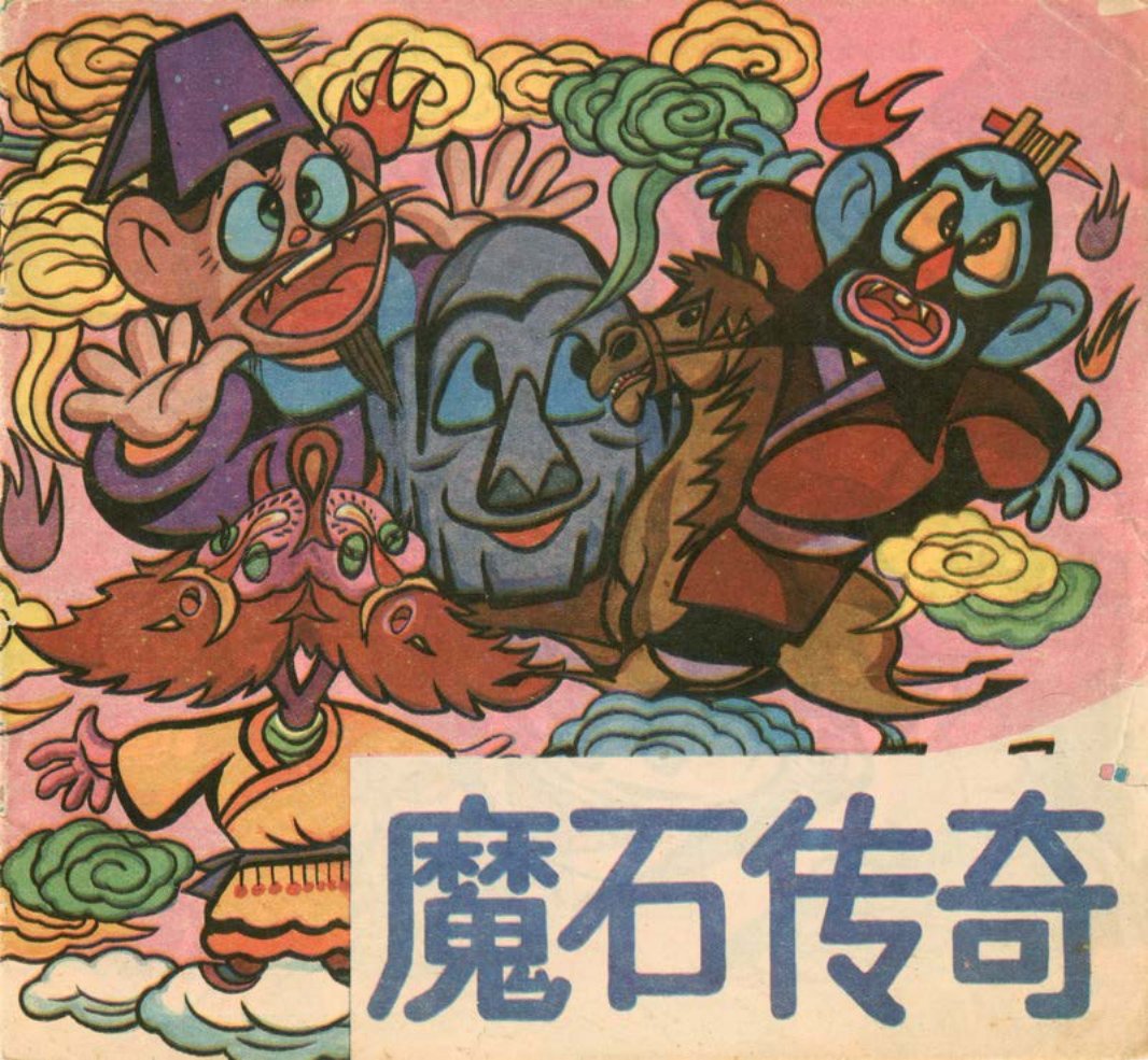 聊斋卡通系列画库][广西民族][魔石传奇]