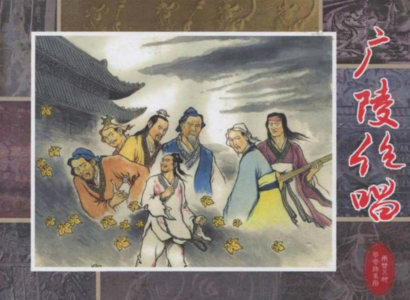 两晋五胡风云录15广陵绝