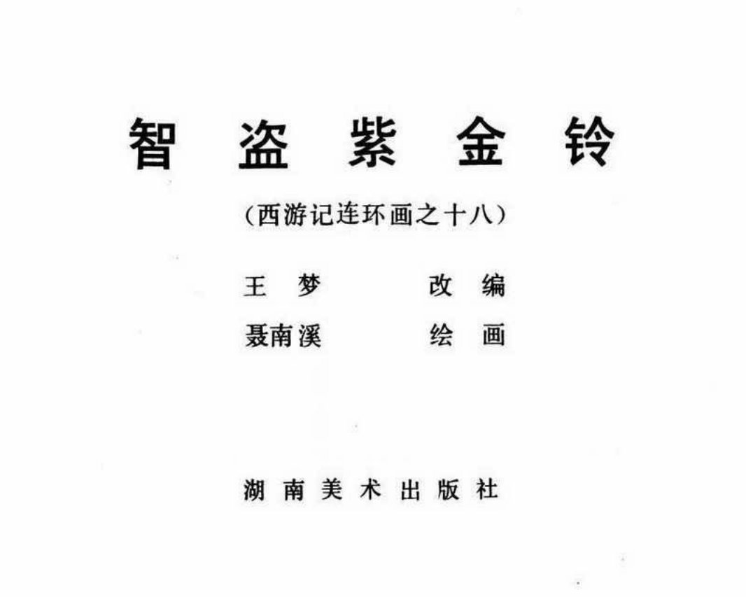 西游记18智盗紫金铃