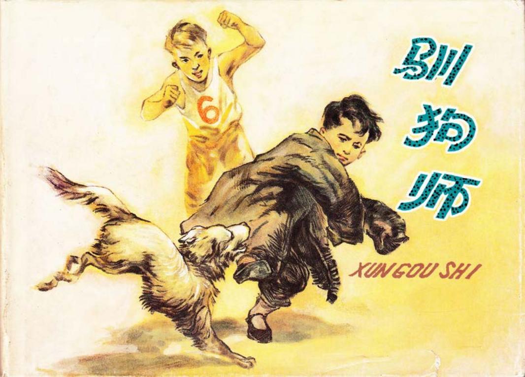 驯狗师 华三川