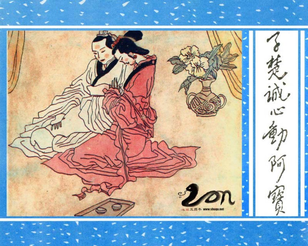 聊斋-26子楚诚心动阿宝