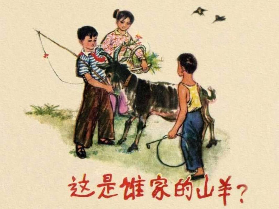 这是谁家的山羊