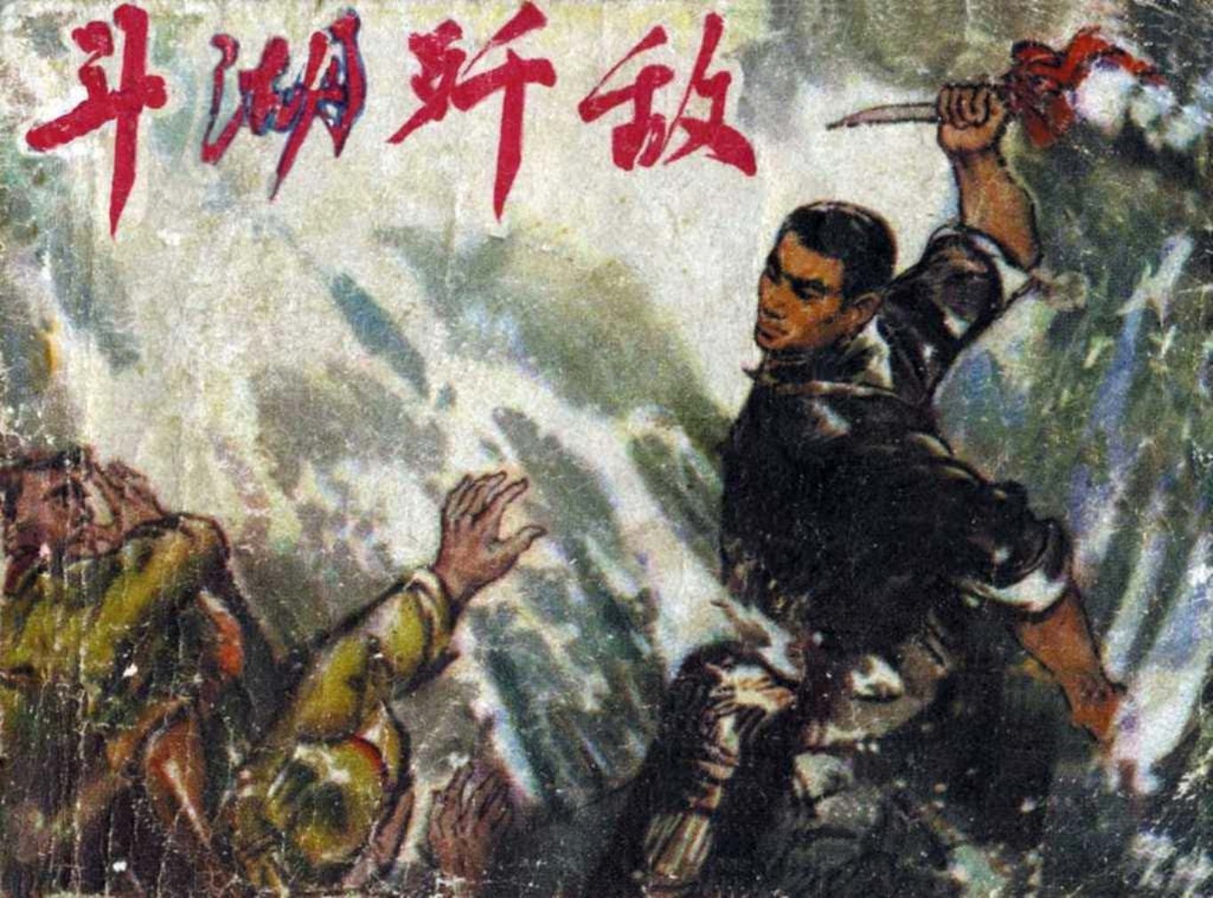 抗日战争故事《斗湖歼敌》安徽人民1977年 王涛