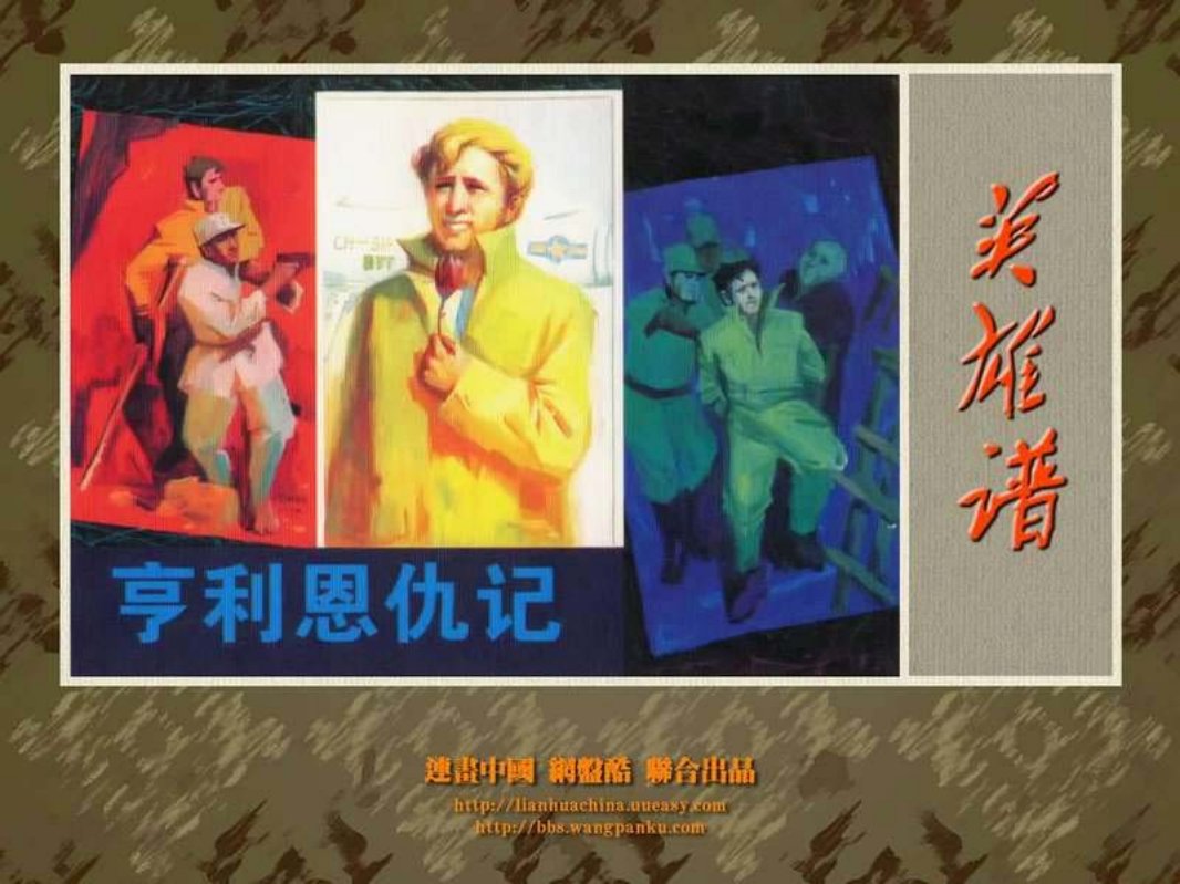 亨利恩仇记 作者_严启生 严启国 河北美术出版社