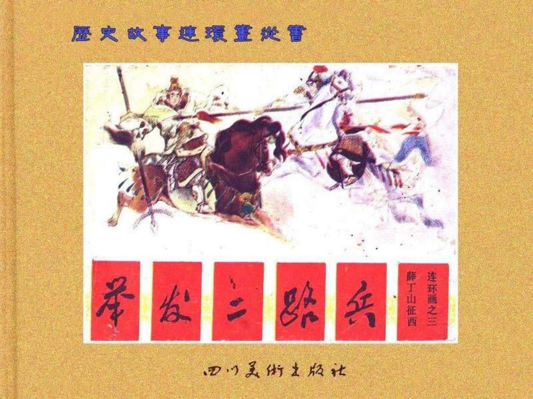 薛丁山征西 3举发二路兵