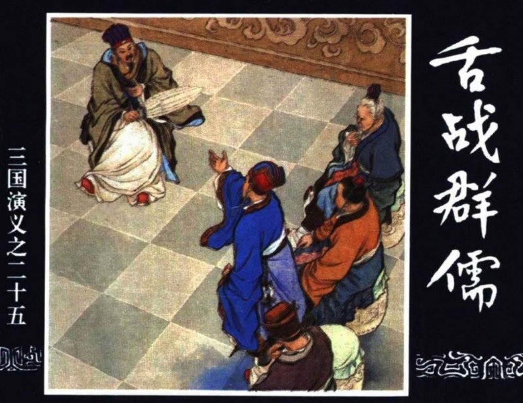 三国演义25-舌战群儒