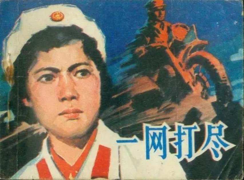 刑侦反特《一网打尽》崔森林1982年版