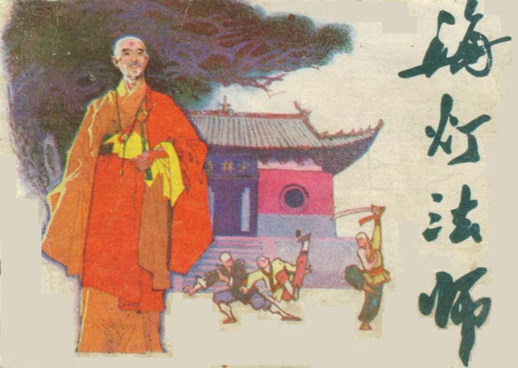 海灯法师 世仁