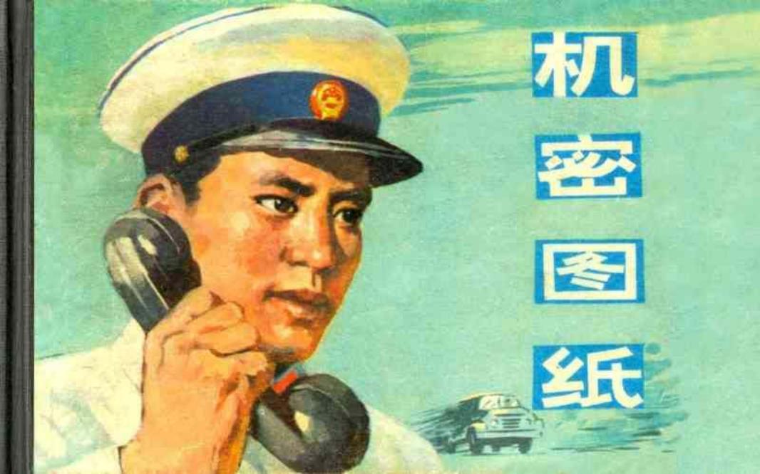 刑侦反特故事-机密图纸