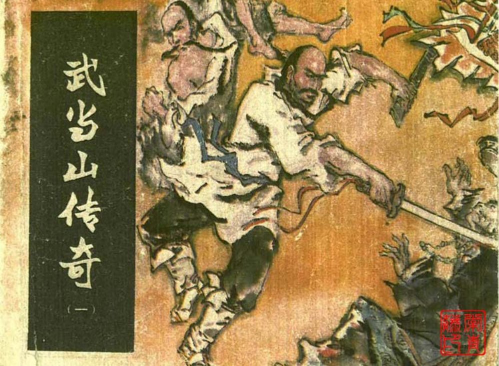 武当山传奇之一官逼民反