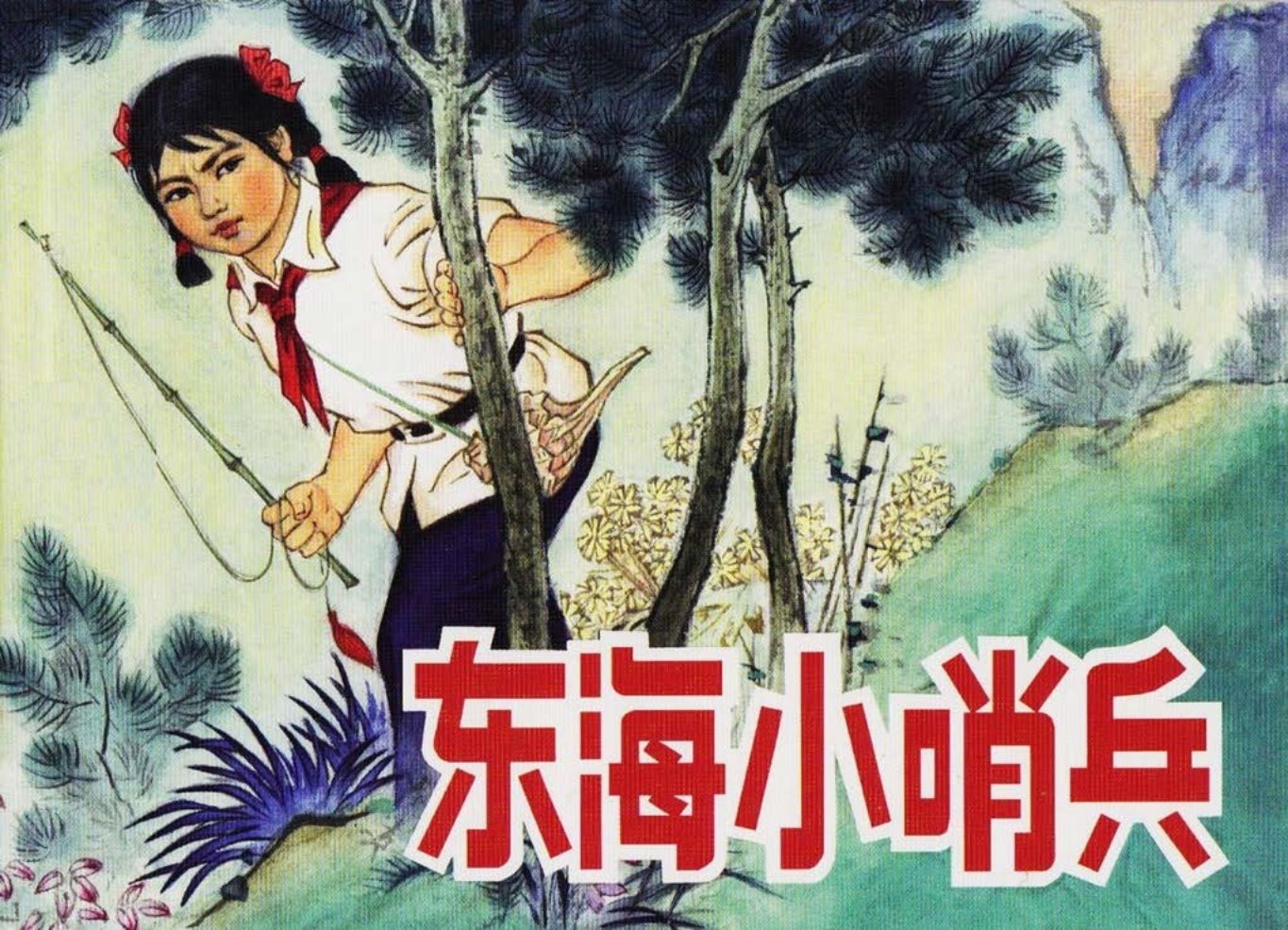 人美版的经典《东海小哨兵》石扬