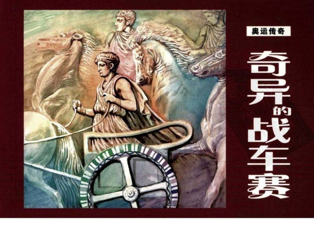 奥运传奇-奇异的战车赛