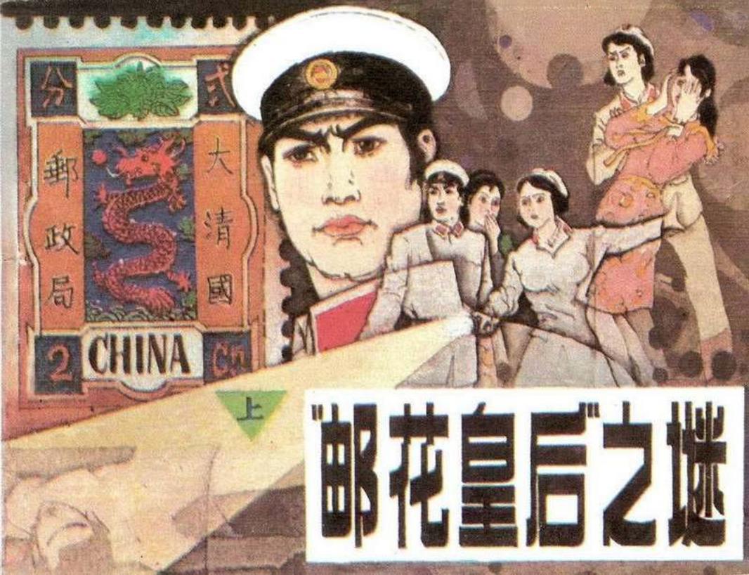 邮花皇后之谜上 “邮花皇后”的九枚纪念邮票《万寿票》