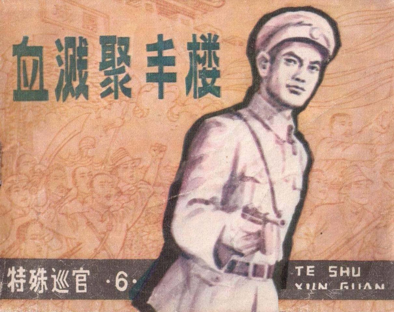 特殊巡官6血溅聚丰楼-吉林人民出版社1983钱生发古寅绘下
