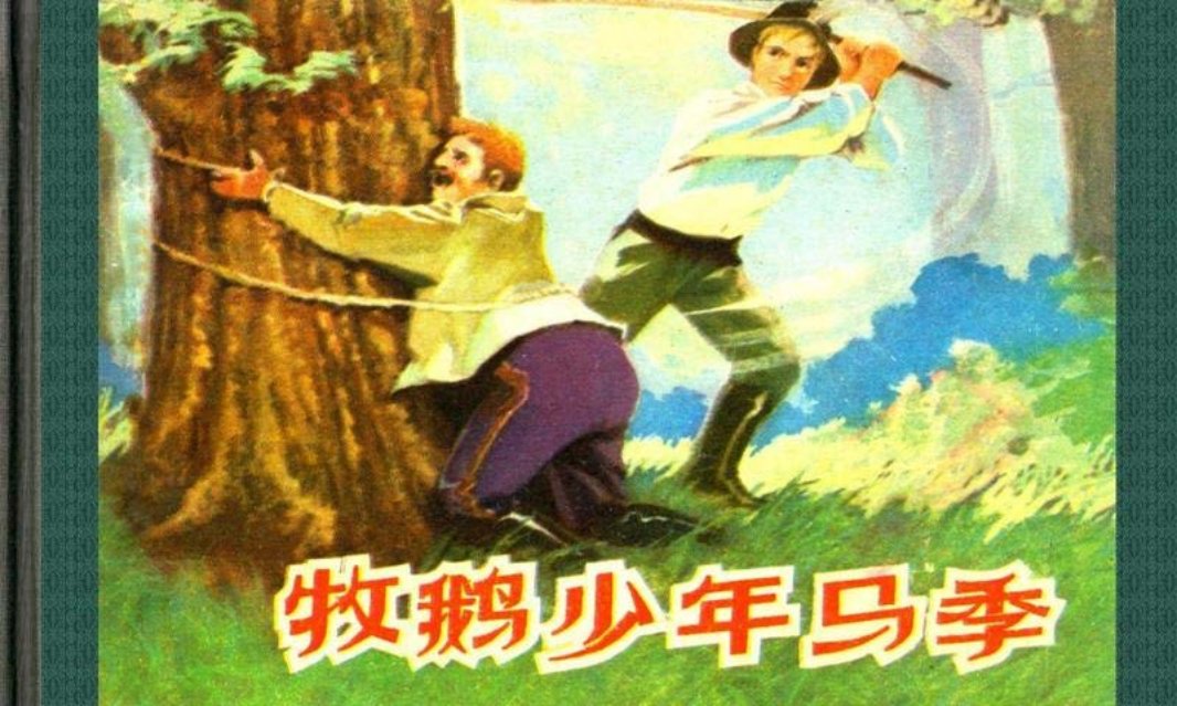 侠骨丹心 樊运琪 山东人民出版社