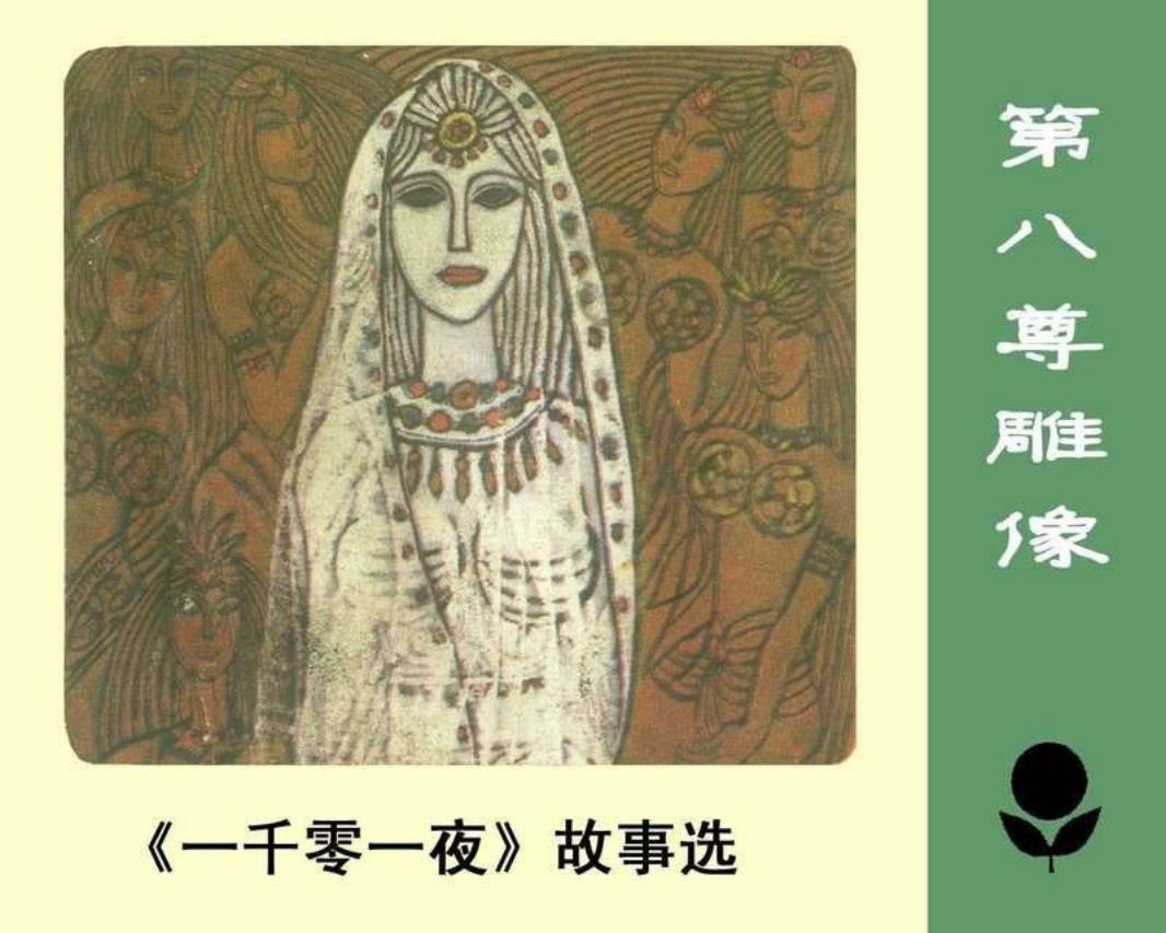 少年连环画库-第八尊雕像