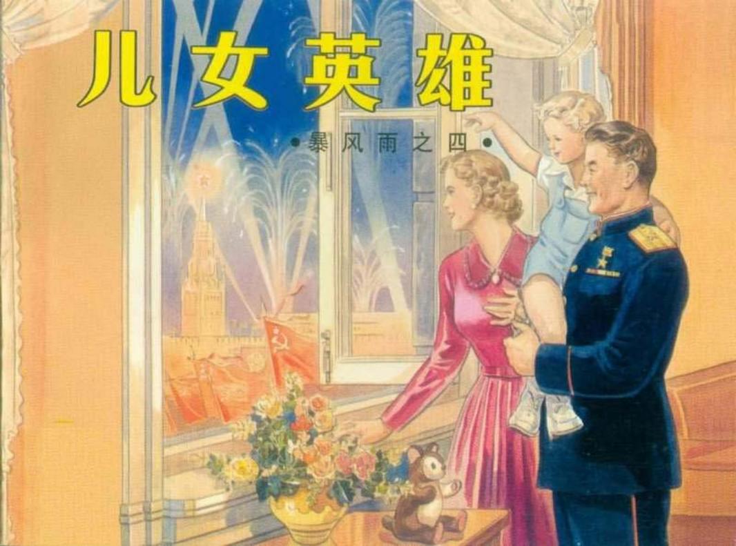 苏联连环画《暴风雨》之四《儿女英雄》