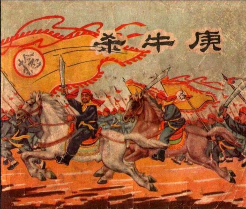 《杀牛庚》