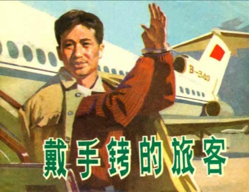 戴手铐的旅客