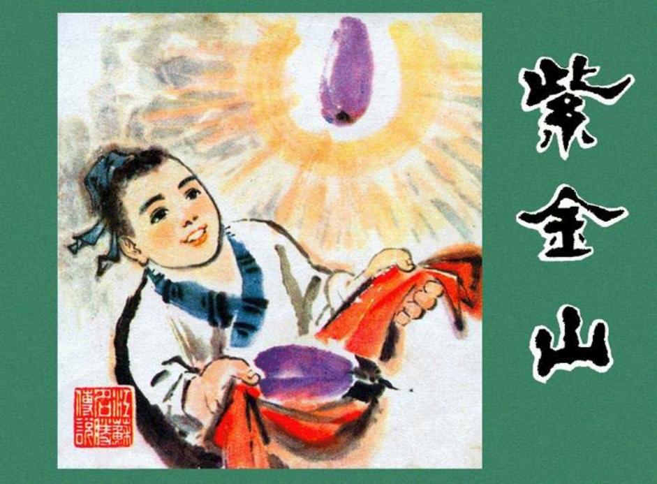 《紫金山》丁红章