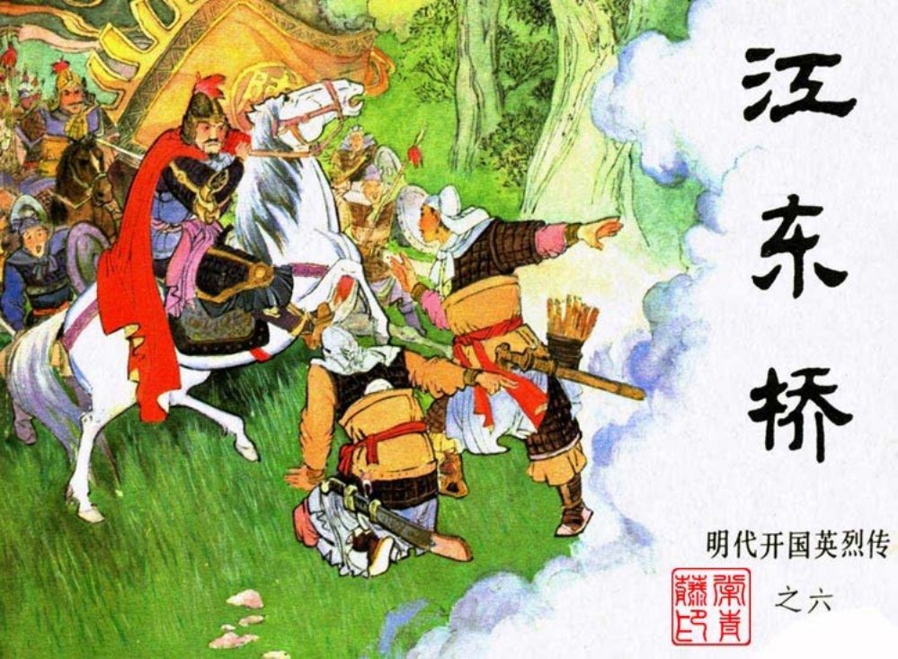 明代开国英烈传之六江东桥