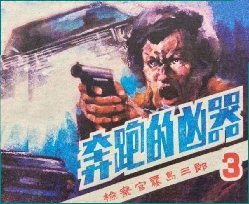 悬疑推理《检察官雾岛三郎》之三《奔跑的凶器》