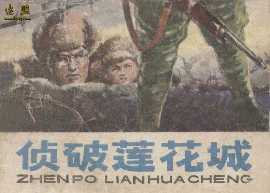 [解放战争]侦破莲花城 汤继明