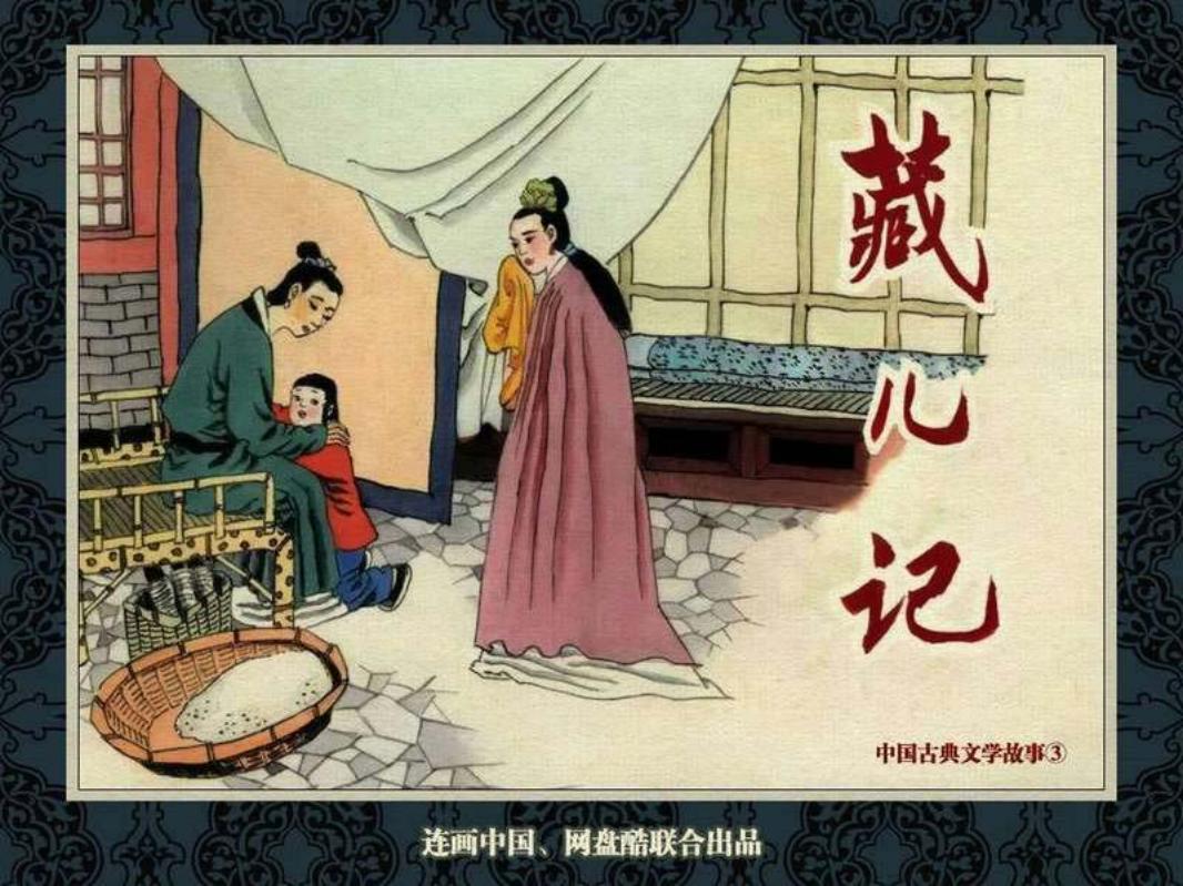 中国古典文学故事③_藏儿记 谢艺