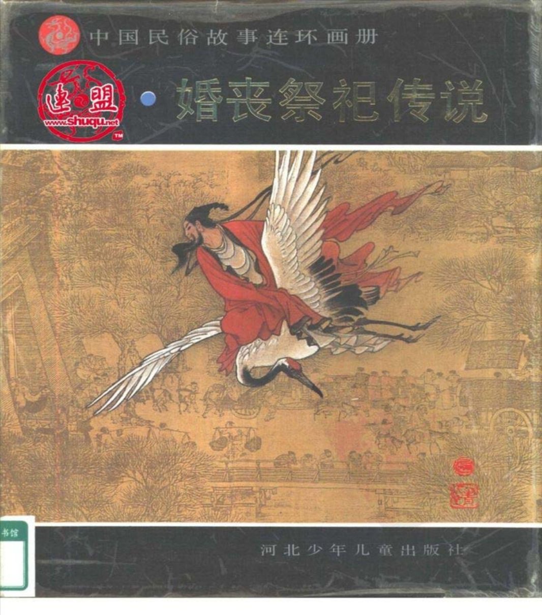 中国民俗故事连环画册婚丧祭祀传说