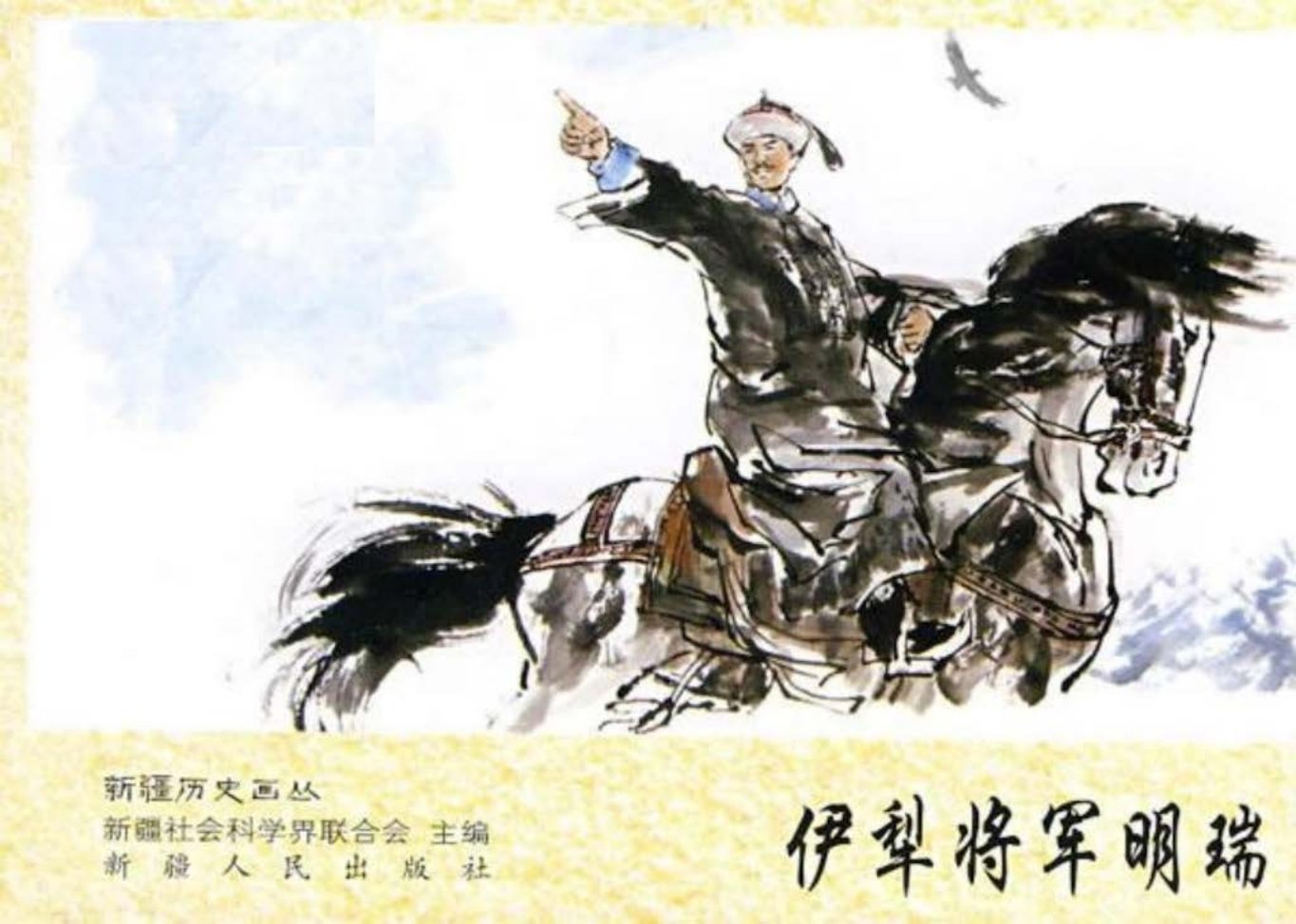 伊犁将军明瑞 贺军