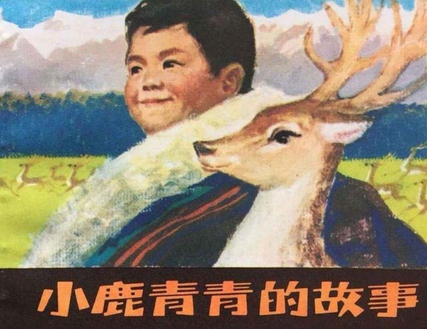 《小鹿青青的故事