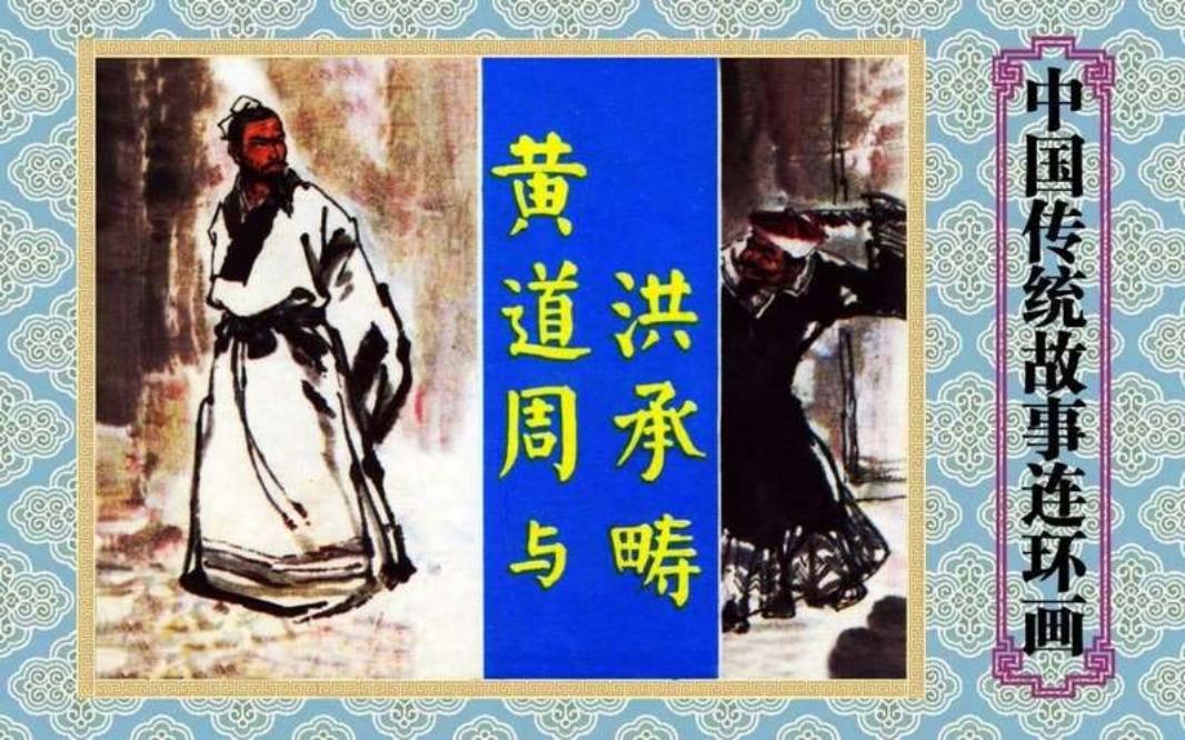 黄道周与洪承畴