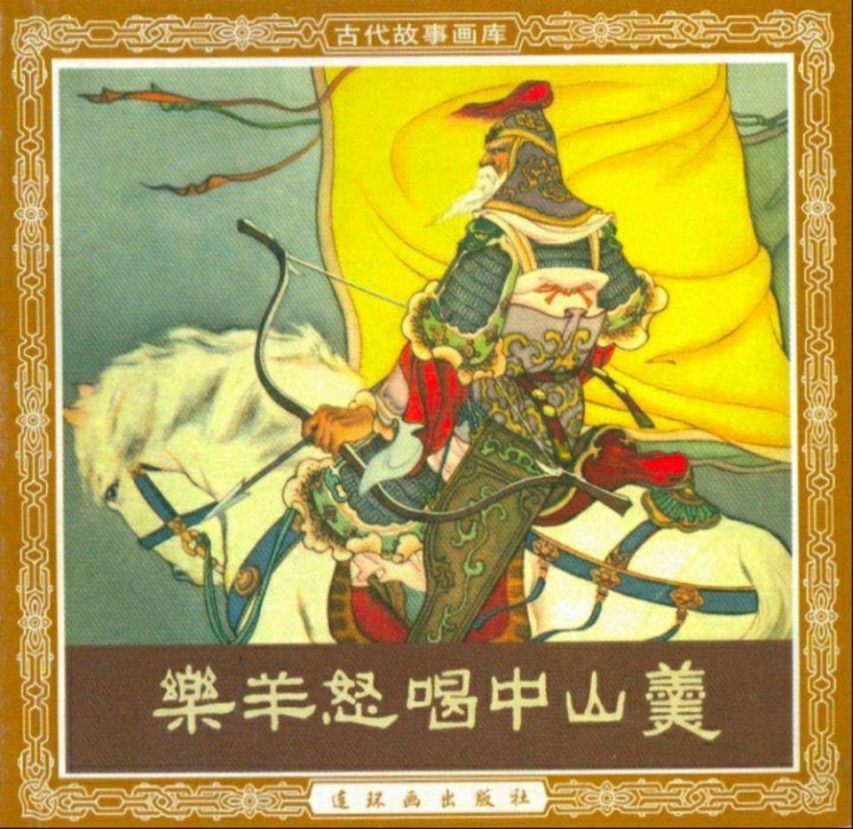 乐羊怒喝中山羹 卜孝怀
