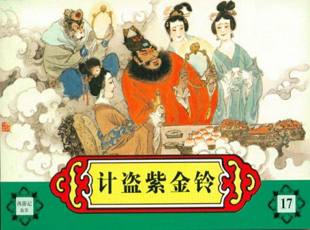 西游记故事连环画之十七 《计盗紫金铃》 河北美术出版社
