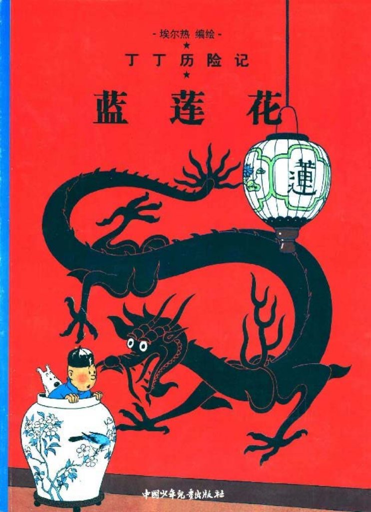 丁丁历险记之四《蓝莲花》