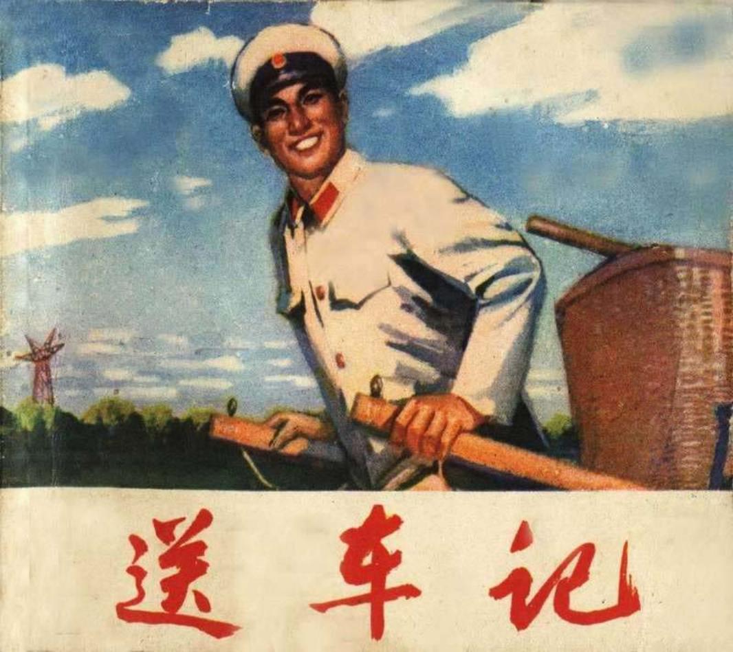 送车记_