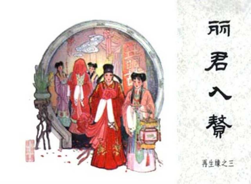 《丽君入赘-再生缘3》