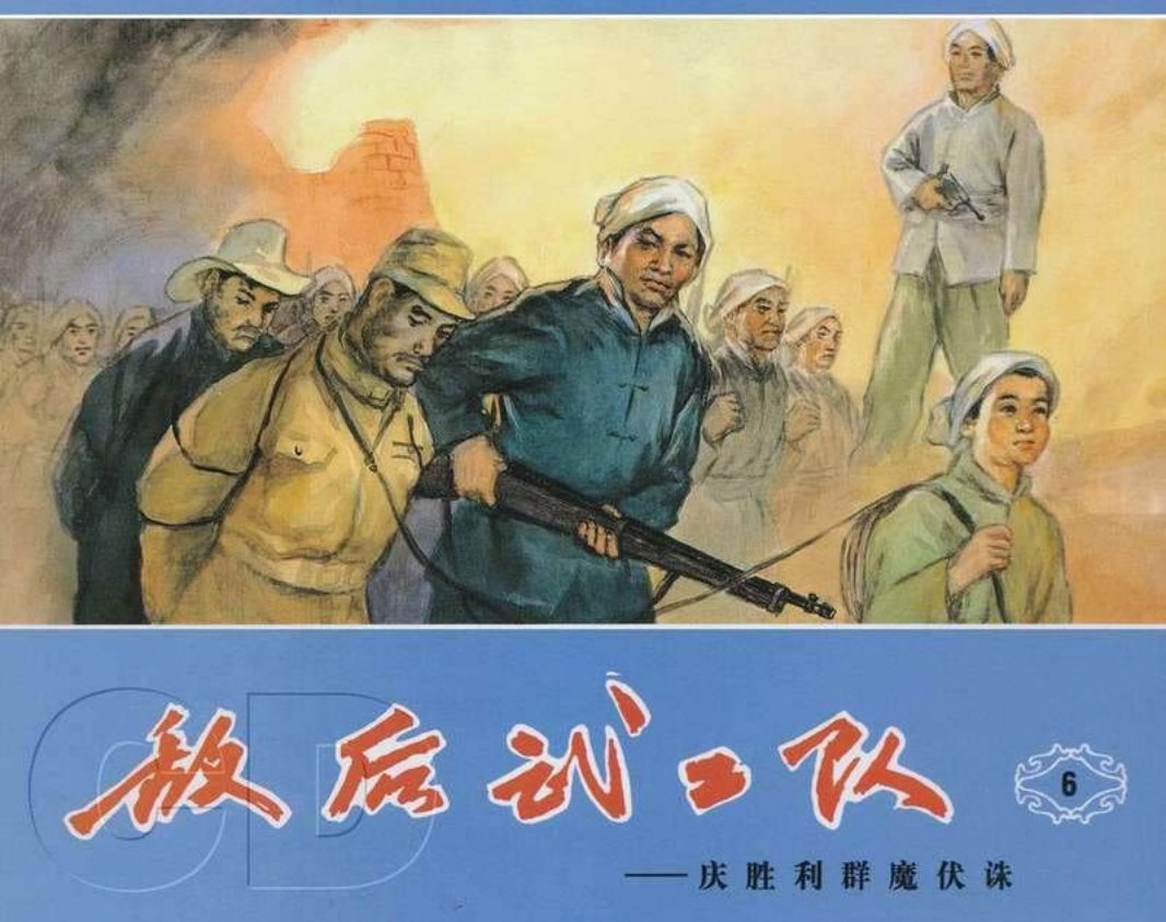 敌后武工队6庆胜利群魔伏诛