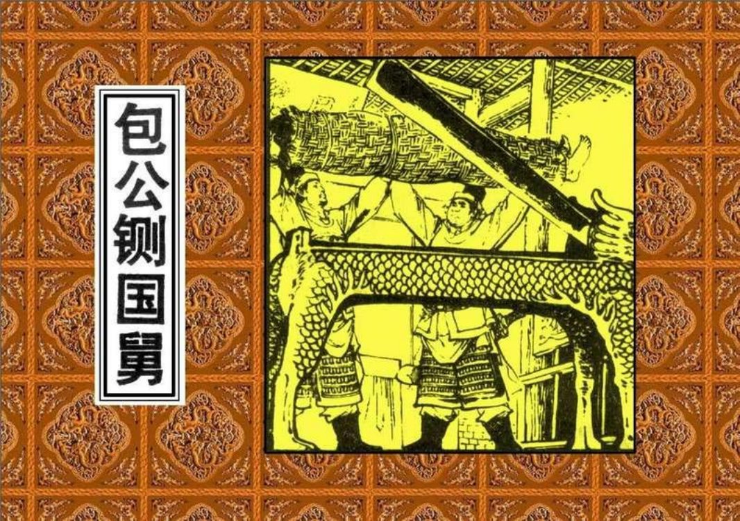 包公铡国舅 选自《富春江画报》1981 年第 2 期、第 3 期