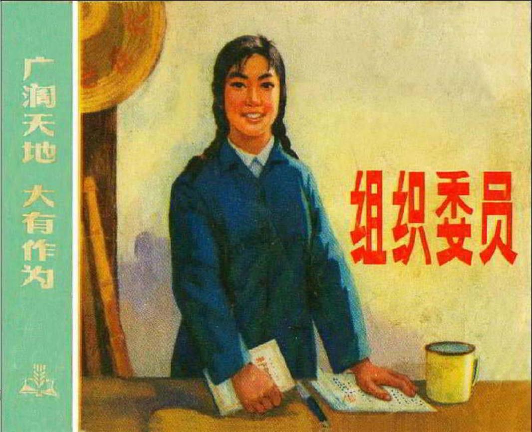 《广阔天地大有作为》之《组织委员》连环画在线阅读