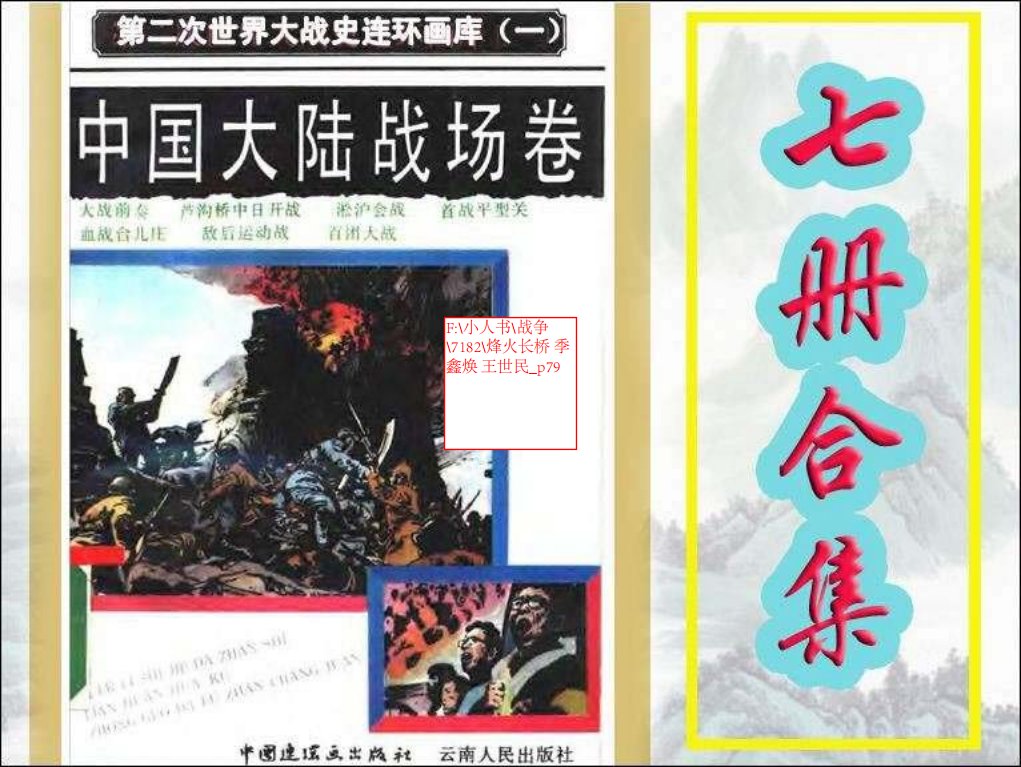烽火长桥 季鑫焕 王世民