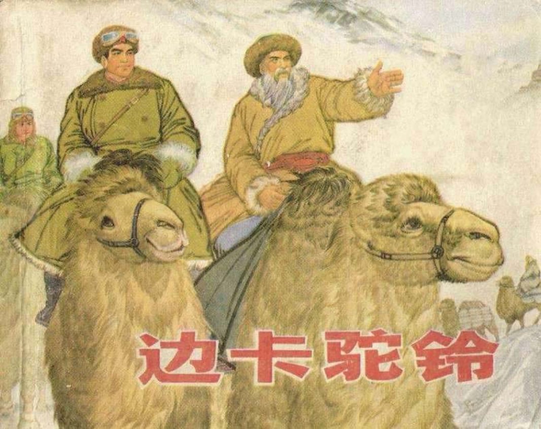 边卡驼铃 黄版