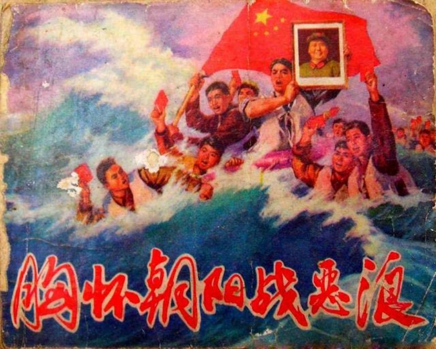 《胸怀朝阳战恶浪》