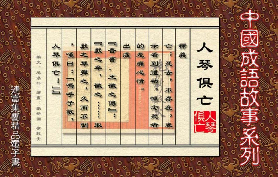 [连赏精品成语故事连环画]人琴俱亡