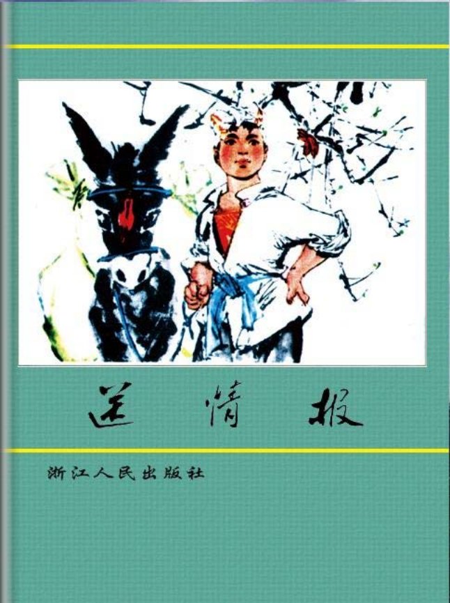 3个革命小故事 奇袭 送情报 段大妈
