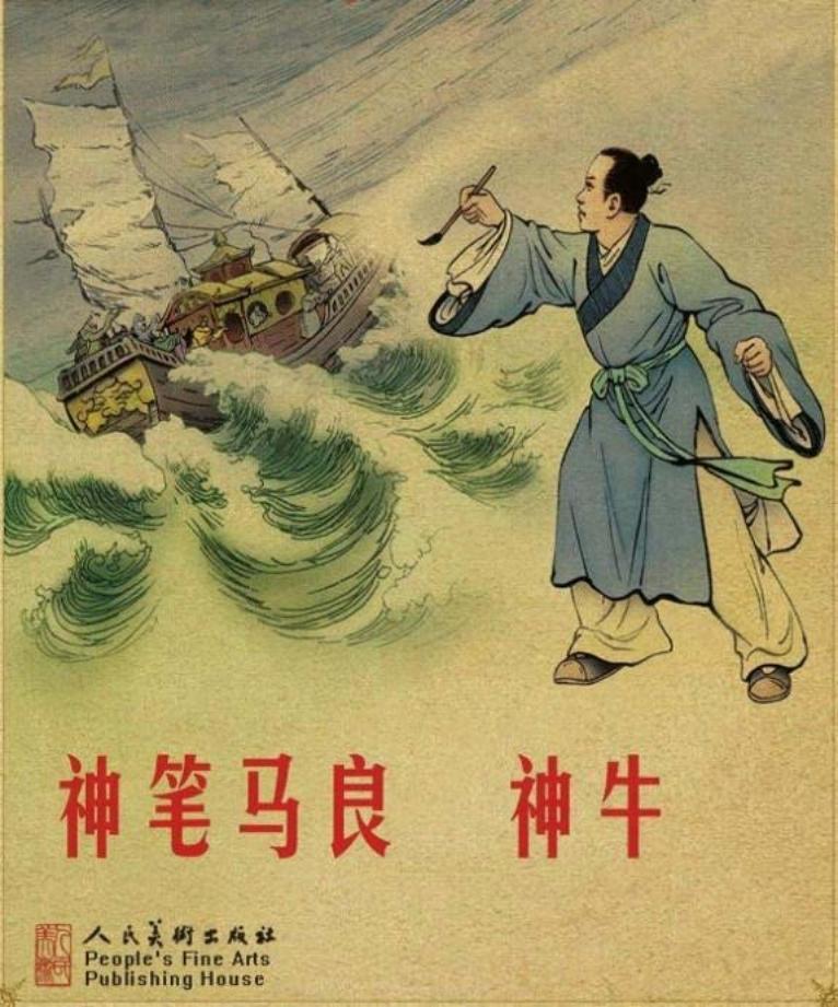 神笔马良.神牛 胡克文