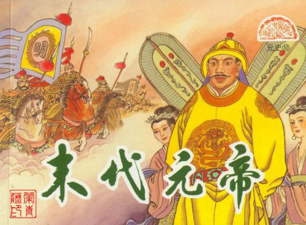 元史之十 末代元帝