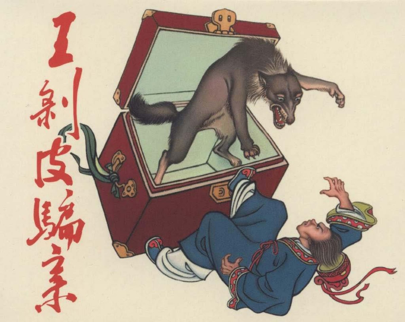 《王剥皮骗亲》辽宁画报社 傅洪生